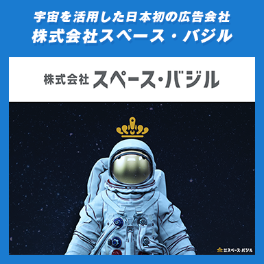 宇宙を活用した日本初の広告会社株式会社スペース・バジル