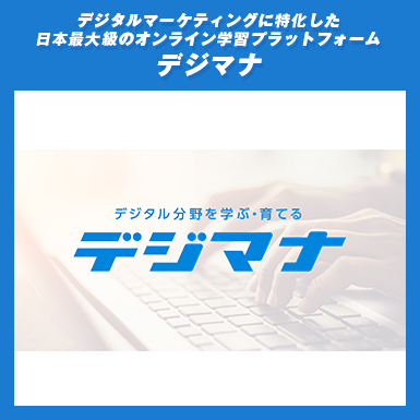 デジタルマーケティングに特化した日本最大級のオンライン学習プラットフォーム「デジマナ」